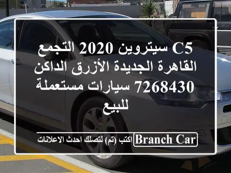 C5 سيتروين 2020 التجمع  القاهرة الجديدة الأزرق الداكن 7268430  سيارات مستعملة للبيع