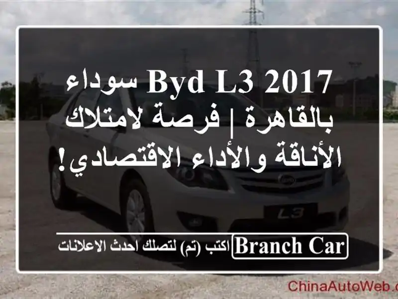 BYD L3 2017 سوداء بالقاهرة | فرصة لامتلاك الأناقة والأداء الاقتصادي!
