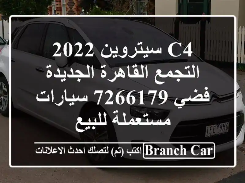 C4 سيتروين 2022 التجمع  القاهرة الجديدة فضي 7266179  سيارات مستعملة للبيع