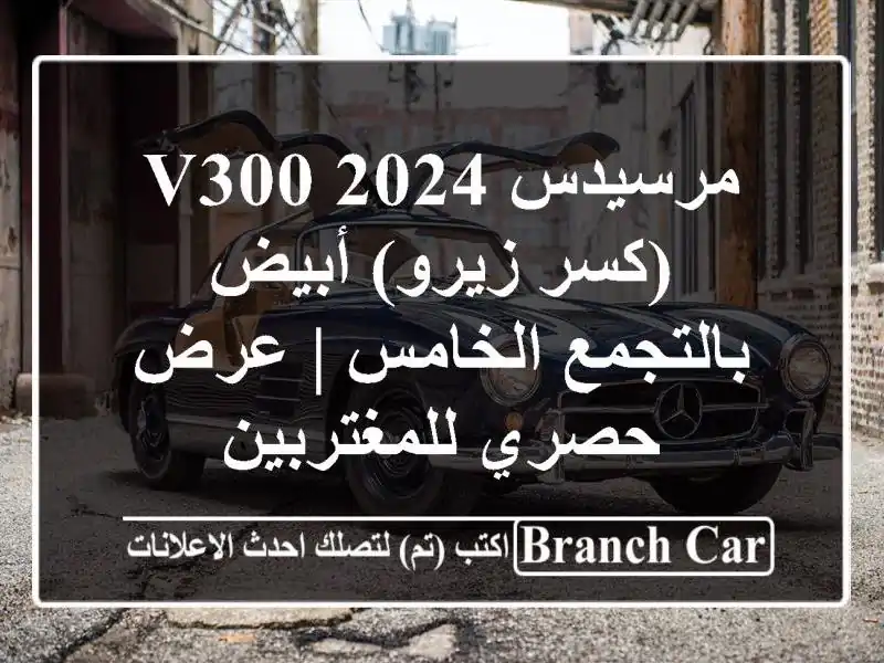مرسيدس V300 2024 (كسر زيرو) أبيض بالتجمع الخامس | عرض حصري للمغتربين