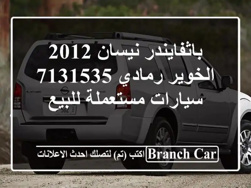 باثفايندر نيسان 2012 الخوير رمادي 7131535  سيارات مستعملة للبيع