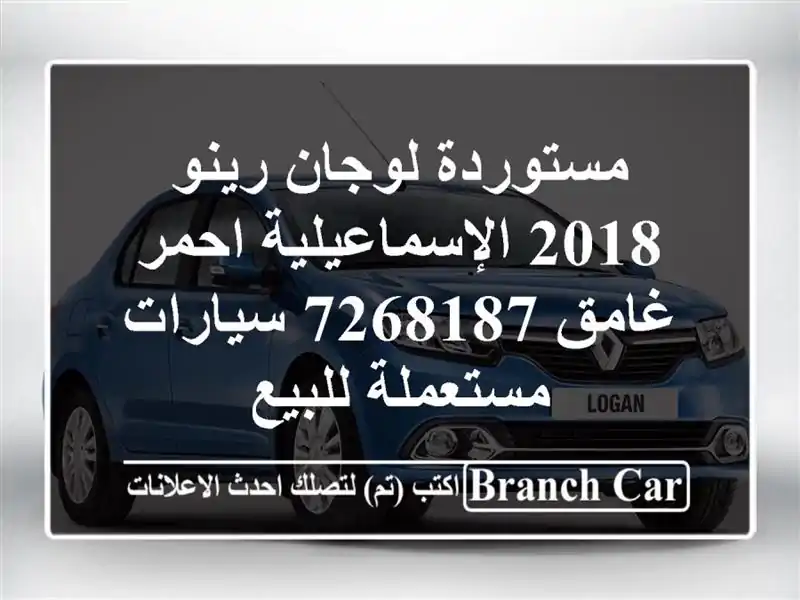 مستوردة لوجان رينو 2018 الإسماعيلية احمر غامق 7268187  سيارات مستعملة للبيع