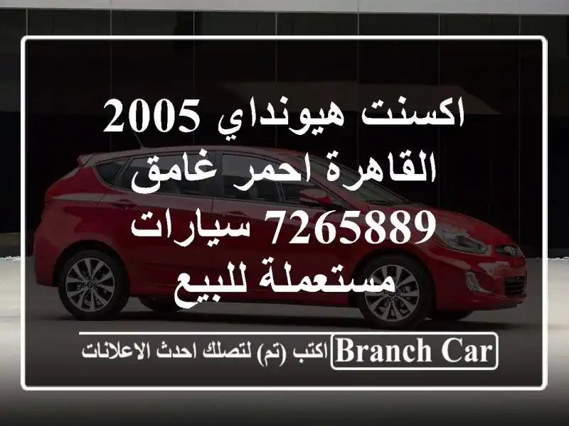 اكسنت هيونداي 2005 القاهرة احمر غامق 7265889  سيارات مستعملة للبيع