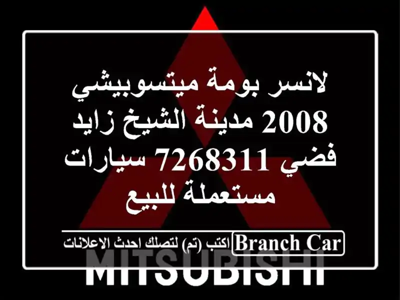 لانسر بومة ميتسوبيشي 2008 مدينة الشيخ زايد فضي 7268311  سيارات مستعملة للبيع