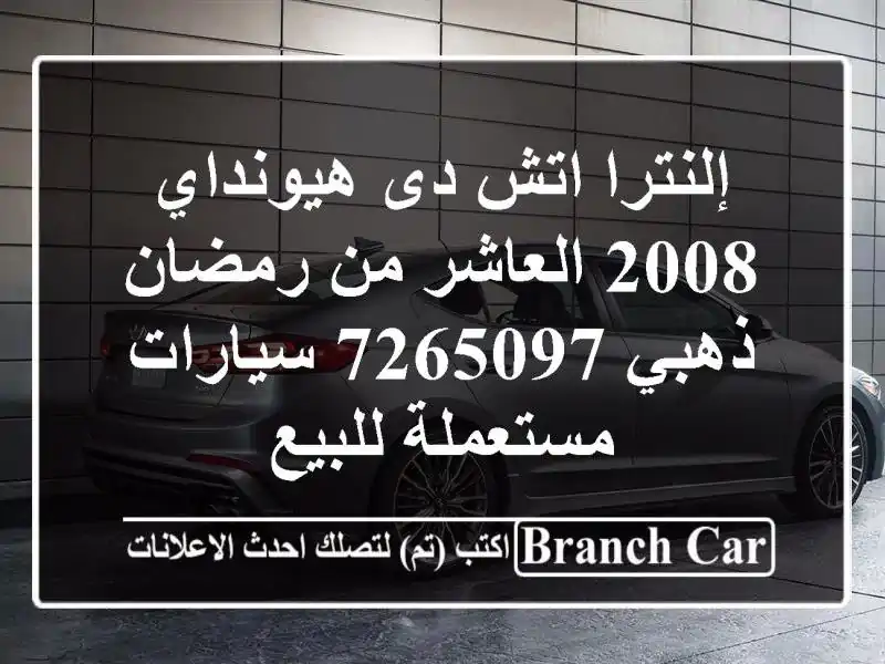 إلنترا اتش دى هيونداي 2008 العاشر من رمضان ذهبي 7265097  سيارات مستعملة للبيع