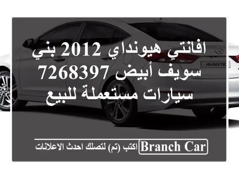 افانتي هيونداي 2012 بني سويف‎ أبيض 7268397  سيارات مستعملة للبيع
