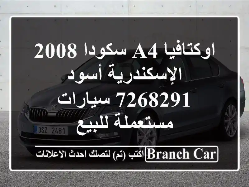 اوكتافيا A4 سكودا 2008 الإسكندرية أسود 7268291  سيارات مستعملة للبيع