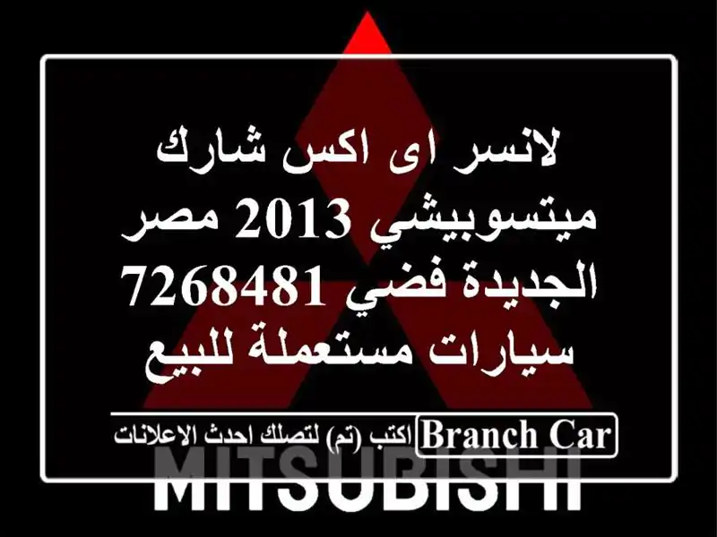 لانسر اى اكس شارك ميتسوبيشي 2013 مصر الجديدة فضي 7268481  سيارات مستعملة للبيع