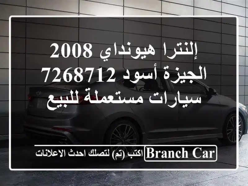إلنترا هيونداي 2008 الجيزة أسود 7268712  سيارات مستعملة للبيع