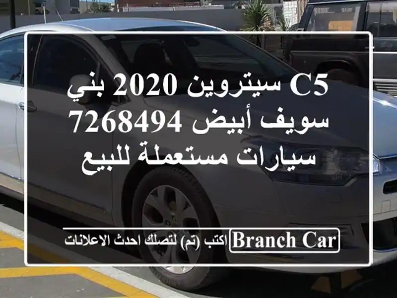 C5 سيتروين 2020 بني سويف‎ أبيض 7268494  سيارات مستعملة للبيع