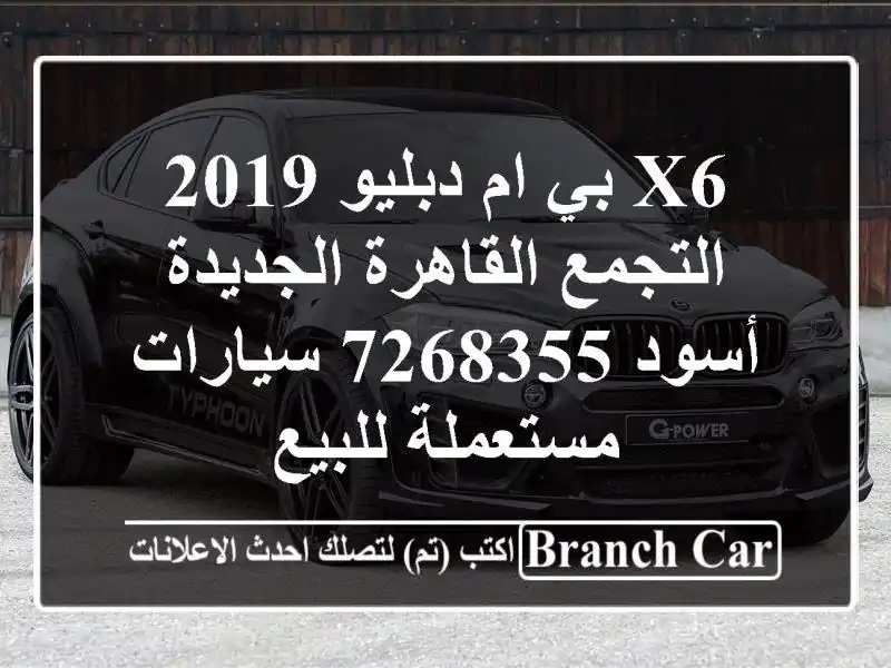 X6 بي ام دبليو 2019 التجمع  القاهرة الجديدة أسود 7268355  سيارات مستعملة للبيع