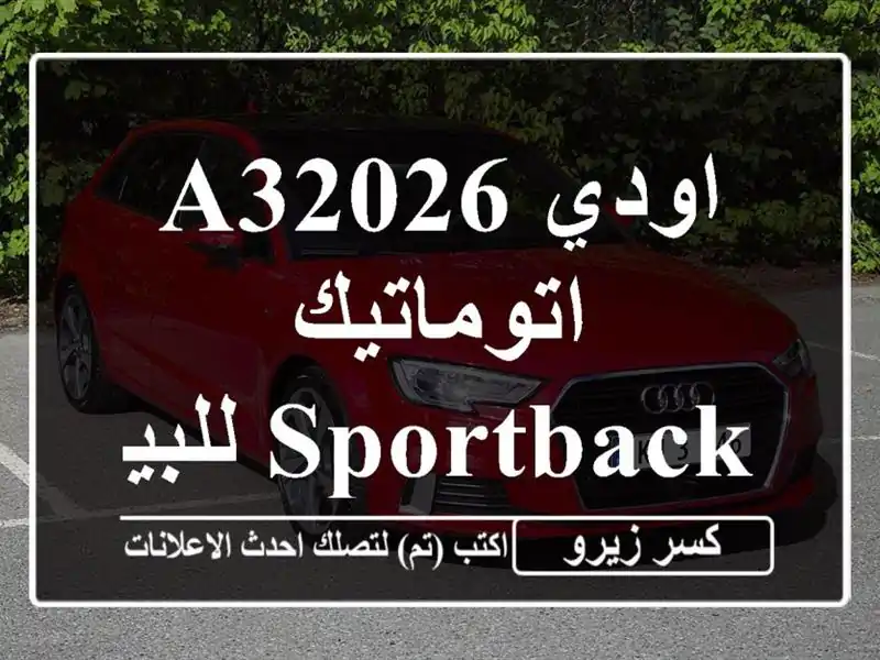اودي A32026 اتوماتيك / Sportback للبيع