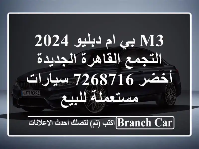 M3 بي ام دبليو 2024 التجمع  القاهرة الجديدة أخضر 7268716  سيارات مستعملة للبيع
