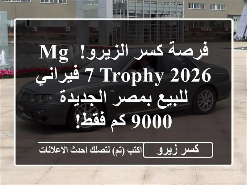 فرصة كسر الزيرو! MG 7 Trophy 2026 فيراني للبيع بمصر الجديدة - 9000 كم فقط!