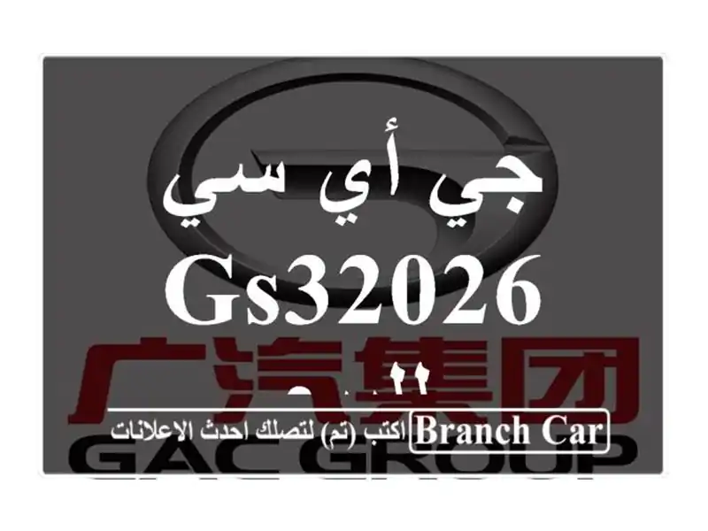 جي أي سي GS32026 للبيع