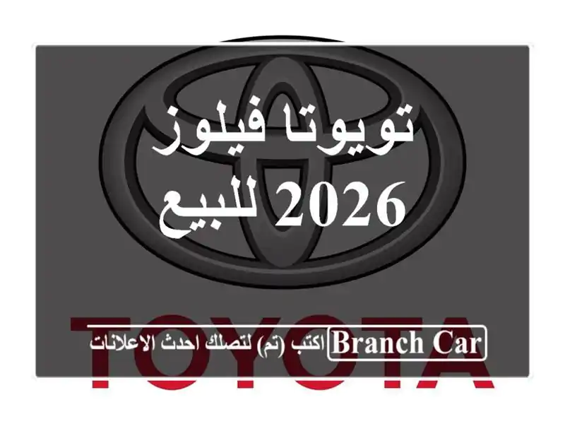 تويوتا فيلوز 2026 للبيع