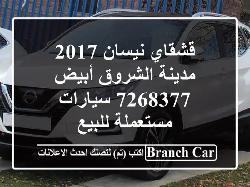 قشقاي نيسان 2017 مدينة الشروق أبيض 7268377  سيارات مستعملة للبيع