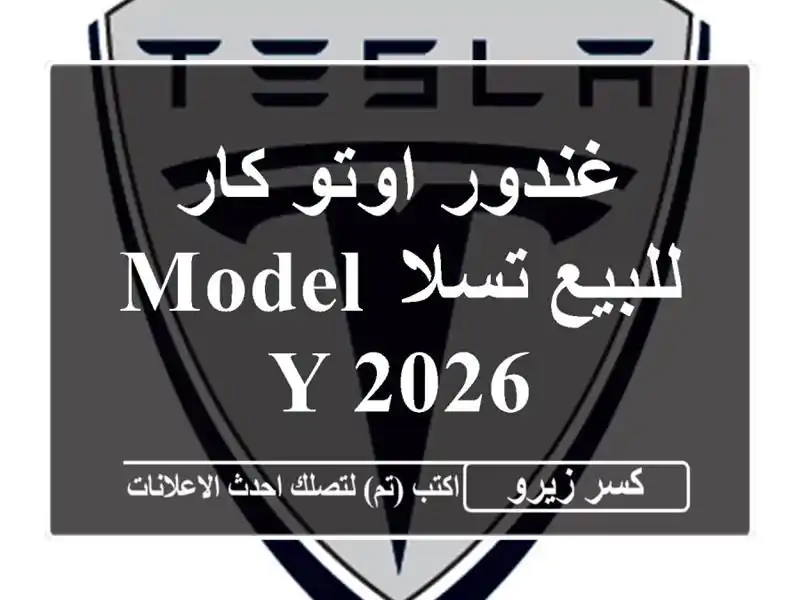 غندور اوتو كار للبيع تسلا Model Y 2026