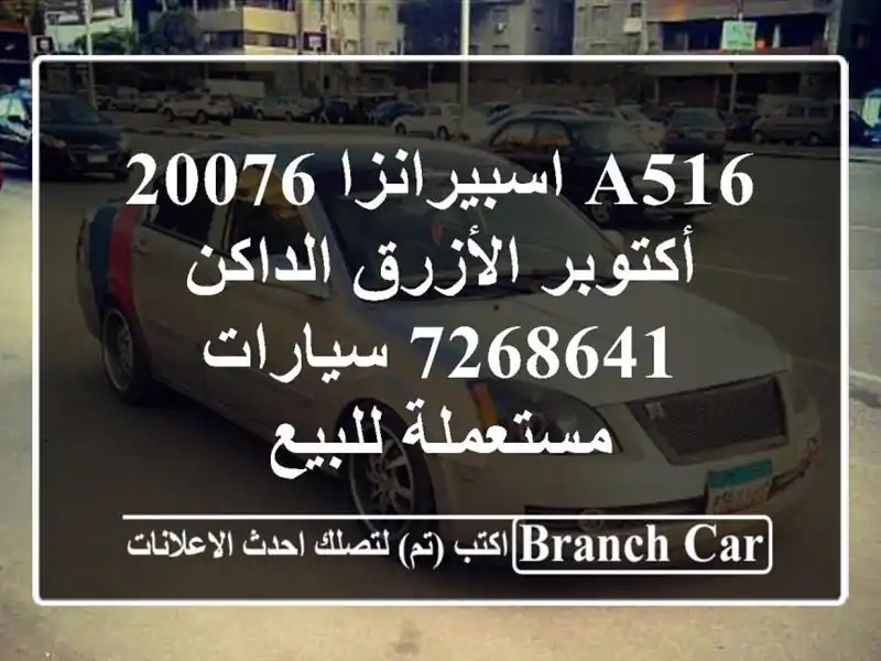 A516 اسبيرانزا 20076 أكتوبر الأزرق الداكن 7268641  سيارات مستعملة للبيع