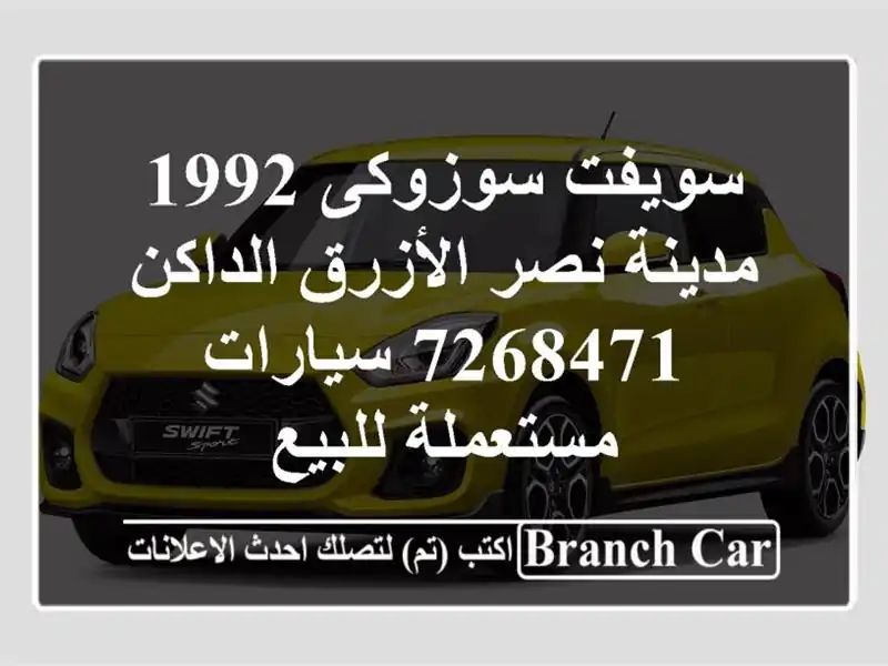 سويفت سوزوكى 1992 مدينة نصر الأزرق الداكن 7268471  سيارات مستعملة للبيع