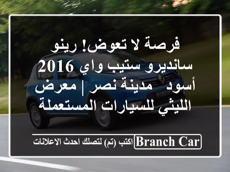 فرصة لا تعوض! رينو سانديرو ستيب واي 2016 أسود - مدينة نصر | معرض الليثي للسيارات المستعملة