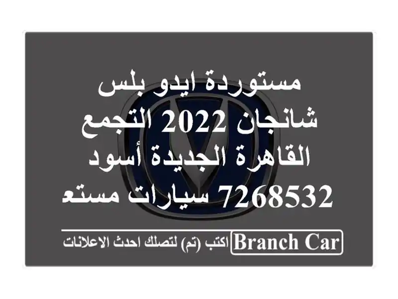 مستوردة ايدو بلس شانجان 2022 التجمع  القاهرة الجديدة أسود 7268532  سيارات مستعملة للبيع
