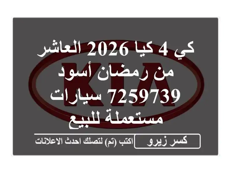 كي 4 كيا 2026 العاشر من رمضان أسود 7259739  سيارات...