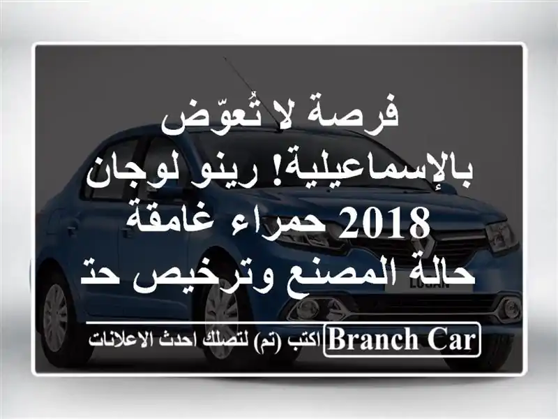 فرصة لا تُعوّض بالإسماعيلية! رينو لوجان 2018 حمراء غامقة - حالة المصنع وترخيص حتى 2027