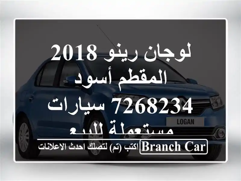 لوجان رينو 2018 المقطم أسود 7268234  سيارات مستعملة للبيع