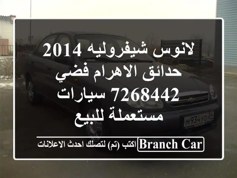 لانوس شيفروليه 2014 حدائق الاهرام فضي 7268442  سيارات مستعملة للبيع
