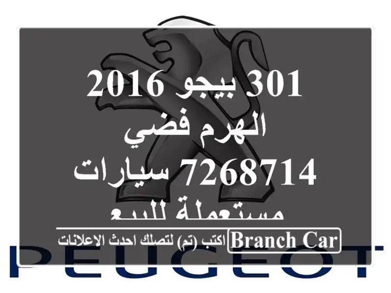 301 بيجو 2016 الهرم فضي 7268714  سيارات مستعملة للبيع