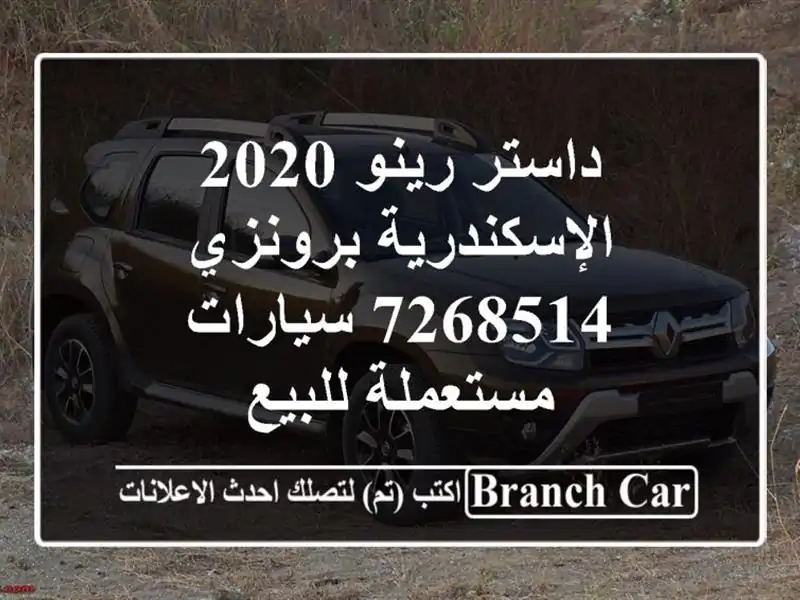داستر رينو 2020 الإسكندرية برونزي 7268514  سيارات مستعملة للبيع