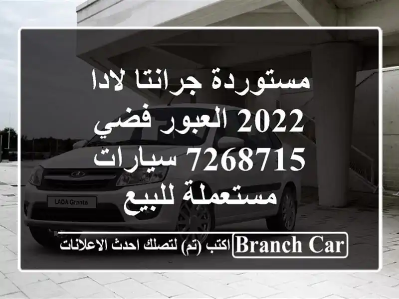 مستوردة جرانتا لادا 2022 العبور فضي 7268715  سيارات مستعملة للبيع