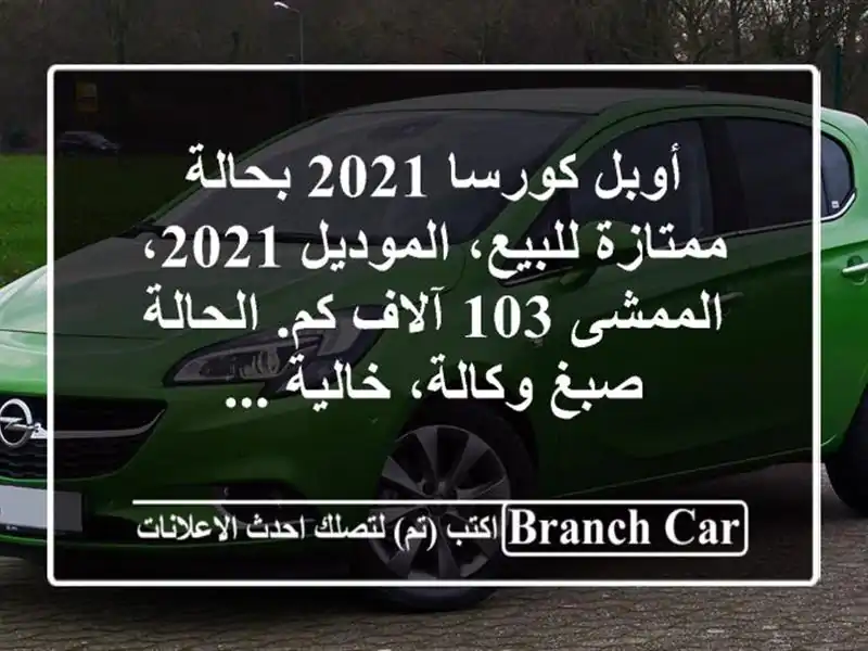أوبل كورسا 2021 بحالة ممتازة للبيع، الموديل 2021، الممشى 103 آلاف كم. الحالة صبغ وكالة، خالية ...