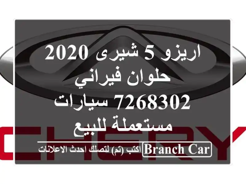 اريزو 5 شيرى 2020 حلوان فيراني 7268302  سيارات مستعملة للبيع