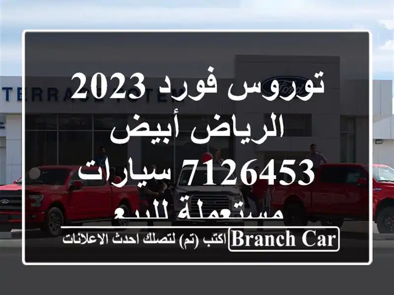 توروس فورد 2023 الرياض أبيض 7126453  سيارات مستعملة للبيع