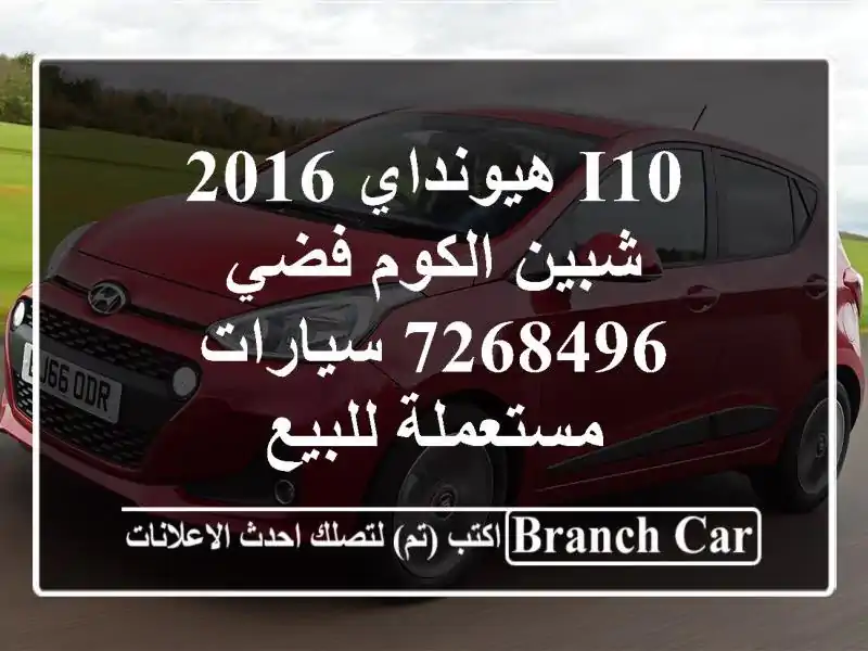 I10 هيونداي 2016 شبين الكوم فضي 7268496  سيارات مستعملة للبيع
