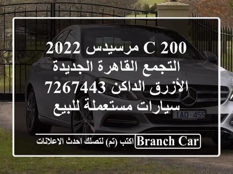 C 200 مرسيدس 2022 التجمع  القاهرة الجديدة الأزرق الداكن 7267443  سيارات مستعملة للبيع
