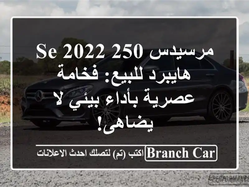 مرسيدس 250 SE 2022 هايبرد للبيع: فخامة عصرية بأداء بيئي لا يضاهى!