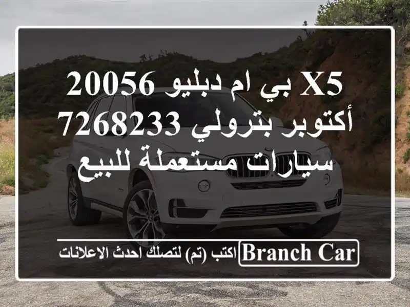 X5 بي ام دبليو 20056 أكتوبر بترولي 7268233  سيارات مستعملة للبيع