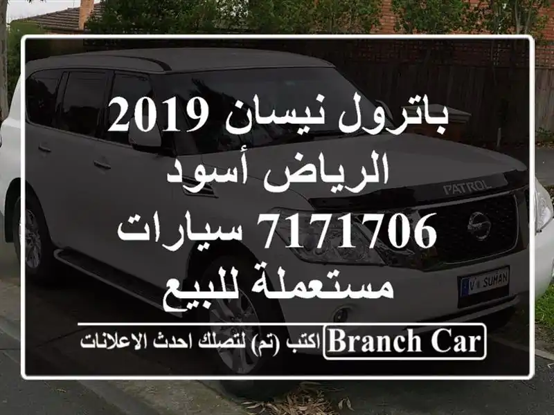 باترول نيسان 2019 الرياض أسود 7171706  سيارات مستعملة للبيع