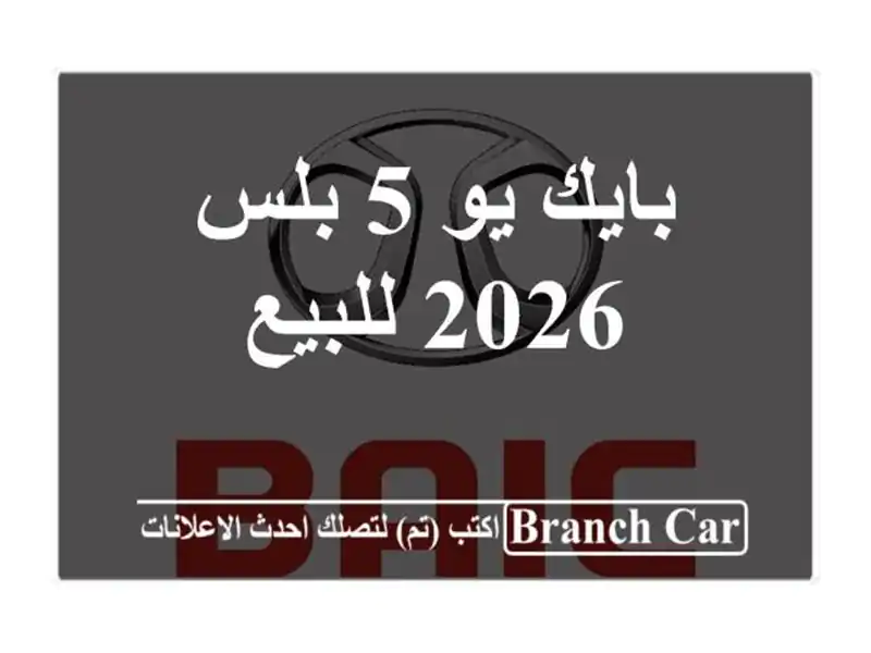 بايك يو 5 بلس 2026 للبيع