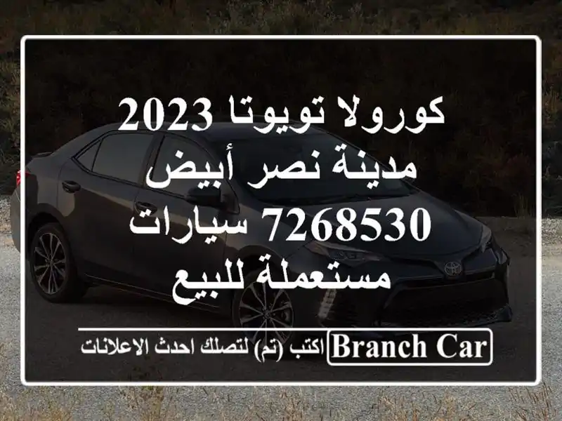 كورولا تويوتا 2023 مدينة نصر أبيض 7268530  سيارات مستعملة للبيع