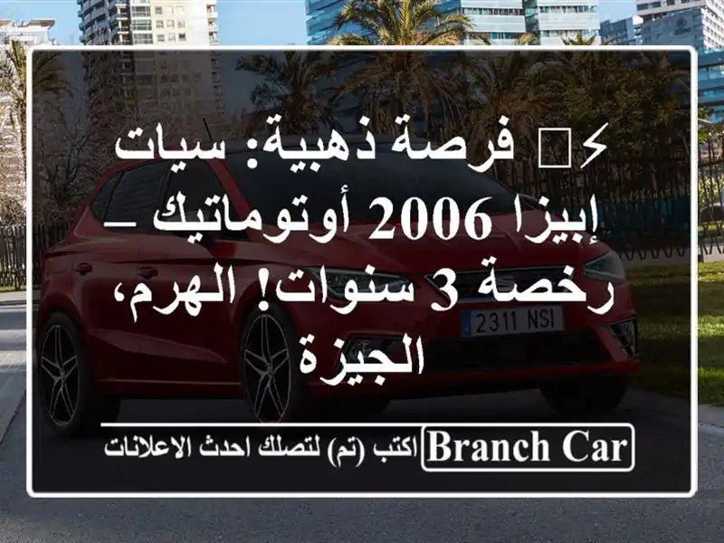 ⚡️ فرصة ذهبية: سيات إبيزا 2006 أوتوماتيك – رخصة 3 سنوات! الهرم، الجيزة