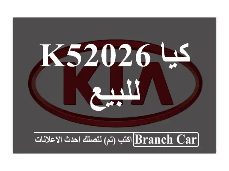 كيا K52026 للبيع