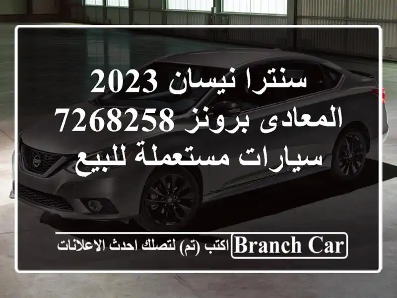 سنترا نيسان 2023 المعادى برونز 7268258  سيارات مستعملة للبيع