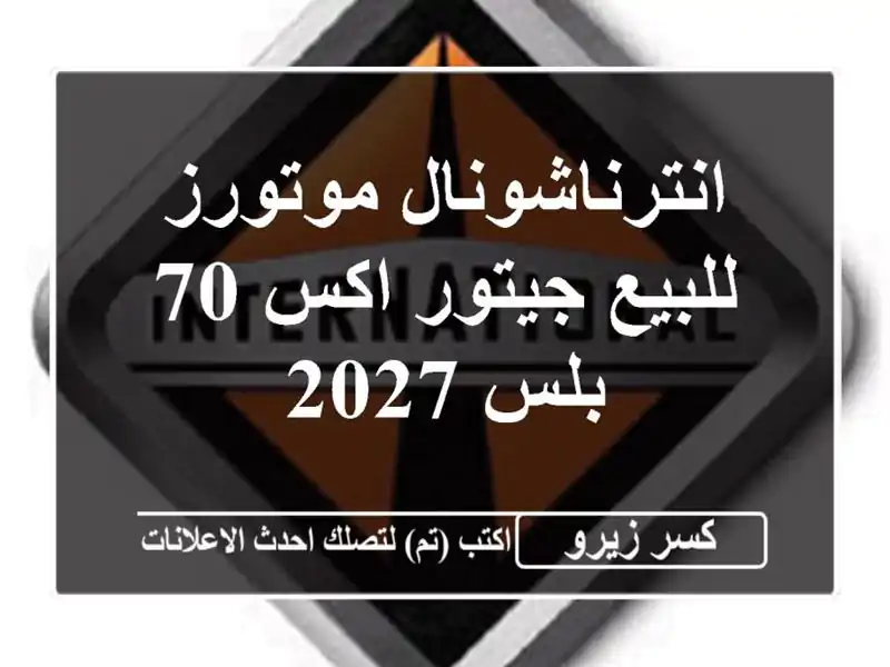انترناشونال موتورز للبيع جيتور اكس 70 بلس 2027