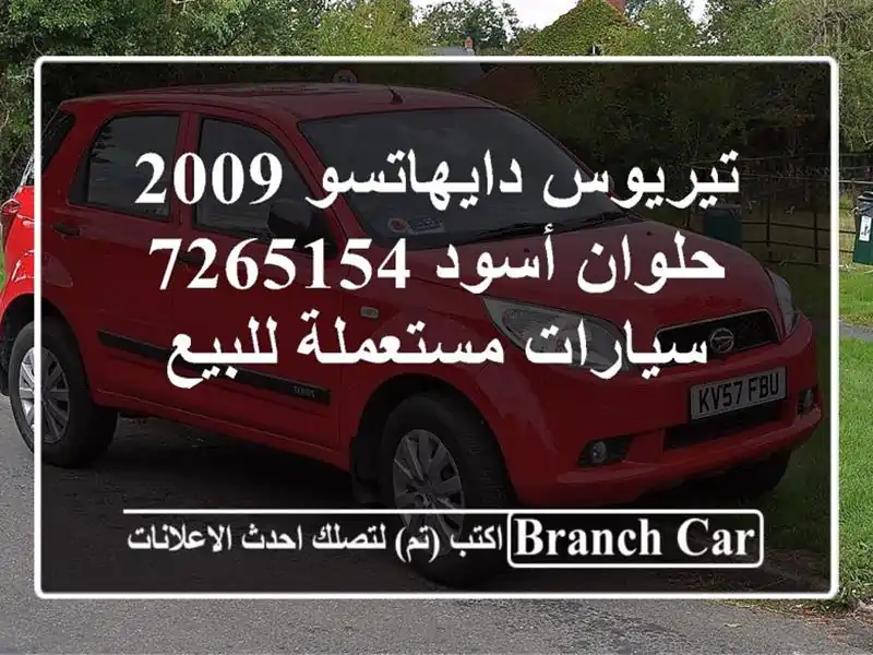 تيريوس دايهاتسو 2009 حلوان أسود 7265154  سيارات مستعملة للبيع