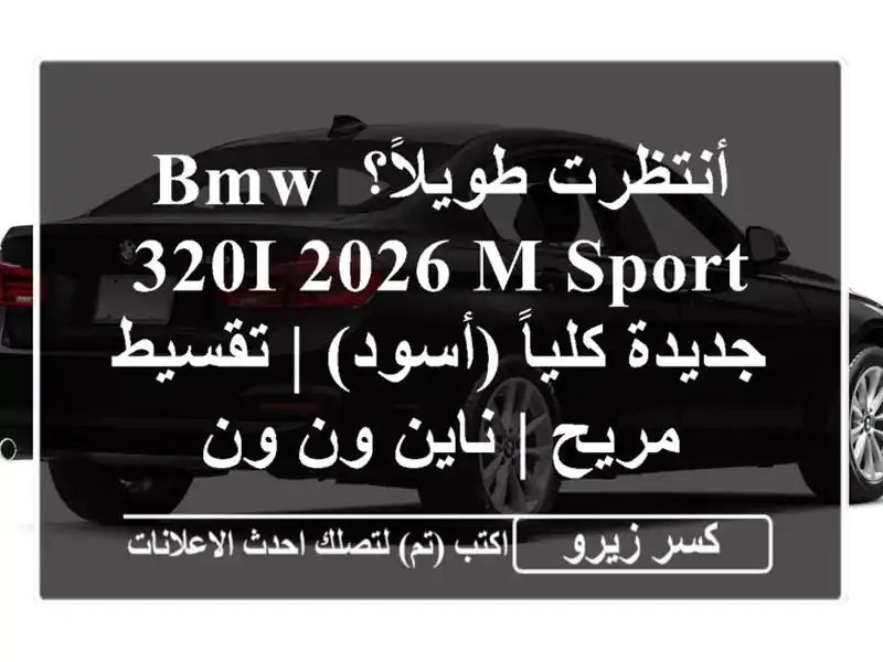 أنتظرت طويلاً؟ BMW 320i 2026 M Sport جديدة كلياً (أسود) | تقسيط مريح | ناين ون ون