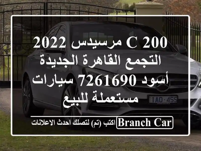 C 200 مرسيدس 2022 التجمع  القاهرة الجديدة أسود 7261690  سيارات مستعملة للبيع